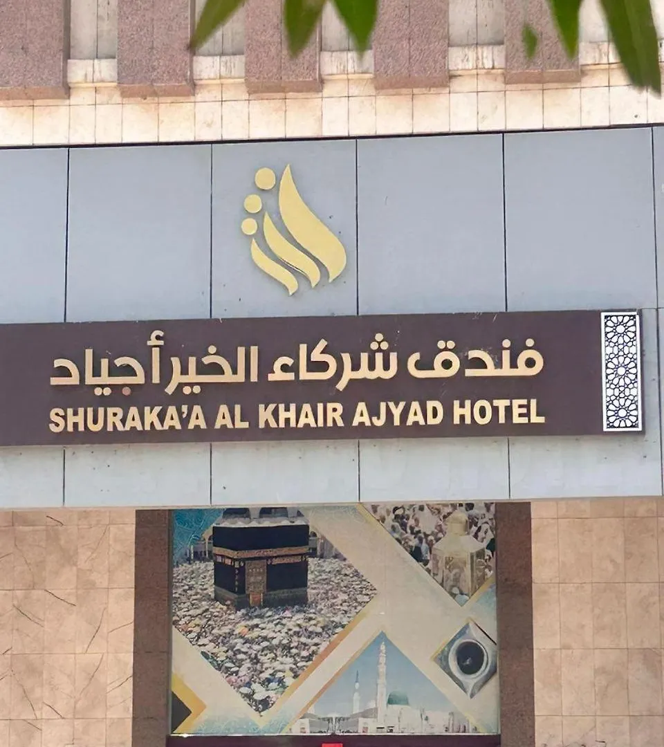 Shurakaa Al Khair Hotel La Mecque